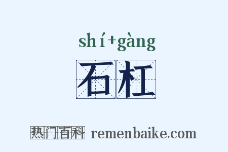 石杠是什么意思的图片
